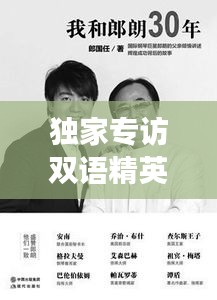 獨(dú)家專訪雙語(yǔ)精英，揭秘成功背后的故事與奮斗歷程