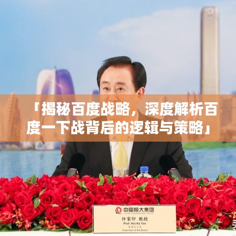 「揭秘百度戰(zhàn)略，深度解析百度一下戰(zhàn)背后的邏輯與策略」