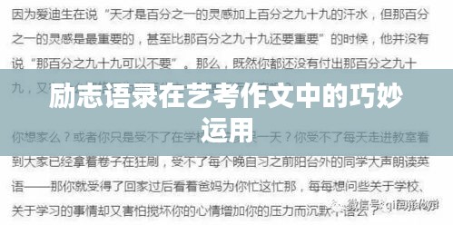 勵志語錄在藝考作文中的巧妙運用