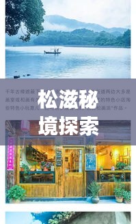 松滋秘境探索，不為人知的小眾旅游攻略