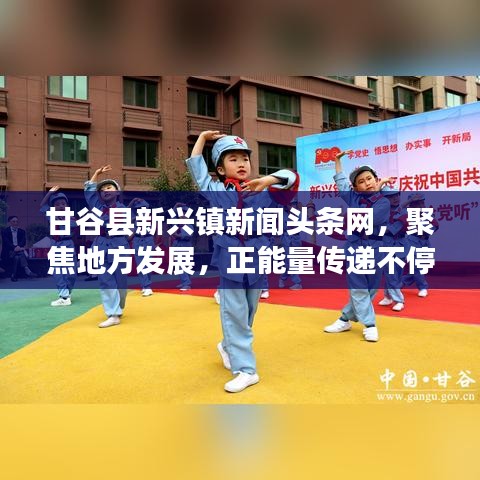 甘谷縣新興鎮(zhèn)新聞頭條網(wǎng)，聚焦地方發(fā)展，正能量傳遞不停歇