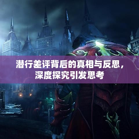 潛行差評(píng)背后的真相與反思，深度探究引發(fā)思考