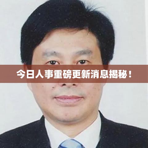 今日人事重磅更新消息揭秘！