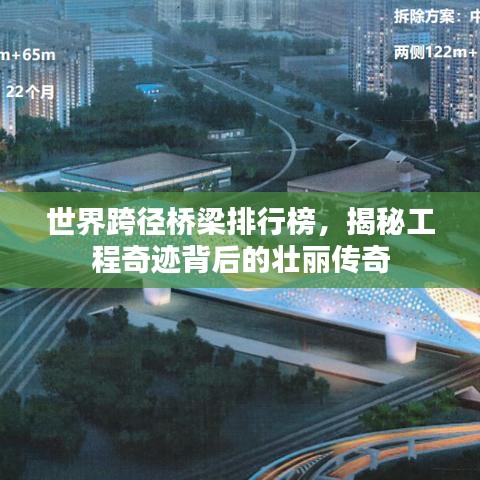 世界跨徑橋梁排行榜，揭秘工程奇跡背后的壯麗傳奇