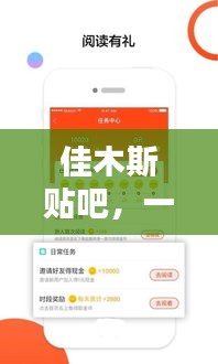 佳木斯貼吧，一網(wǎng)打盡本地資訊與熱點話題！