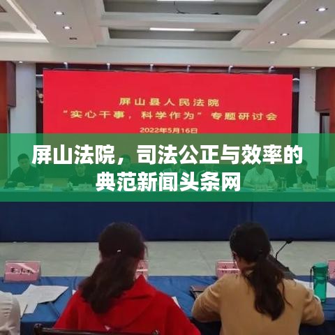 屏山法院，司法公正與效率的典范新聞?lì)^條網(wǎng)
