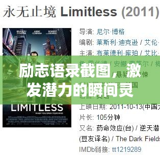 勵志語錄截圖，激發(fā)潛力的瞬間靈感啟示