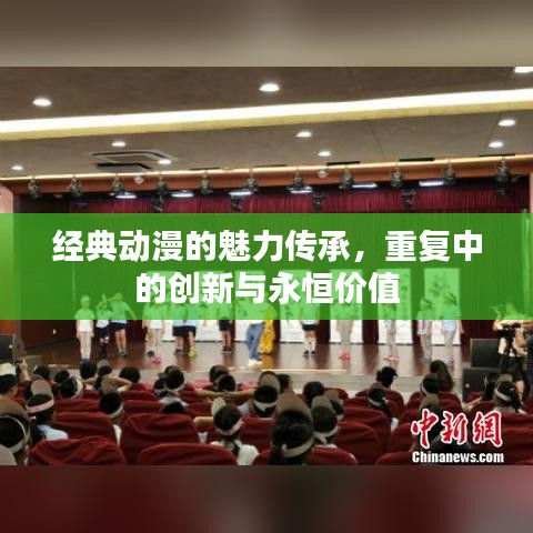 經(jīng)典動漫的魅力傳承，重復(fù)中的創(chuàng)新與永恒價值
