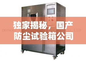 獨(dú)家揭秘，國產(chǎn)防塵試驗(yàn)箱公司排名榜單！