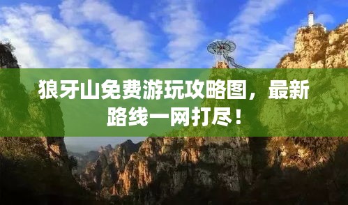 狼牙山免費(fèi)游玩攻略圖，最新路線一網(wǎng)打盡！