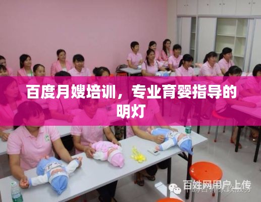 百度月嫂培訓(xùn)，專業(yè)育嬰指導(dǎo)的明燈