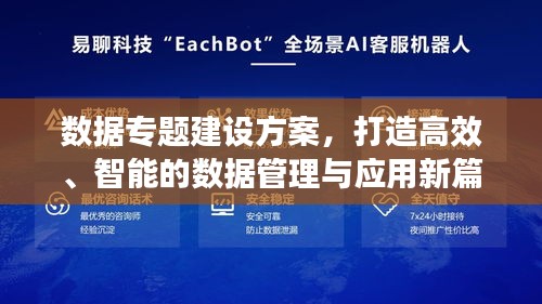 數(shù)據(jù)專題建設方案，打造高效、智能的數(shù)據(jù)管理與應用新篇章