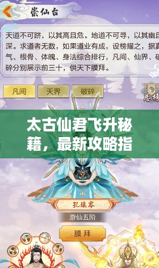 太古仙君飛升秘籍，最新攻略指南
