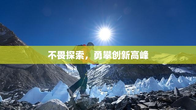 不畏探索，勇攀創(chuàng)新高峰