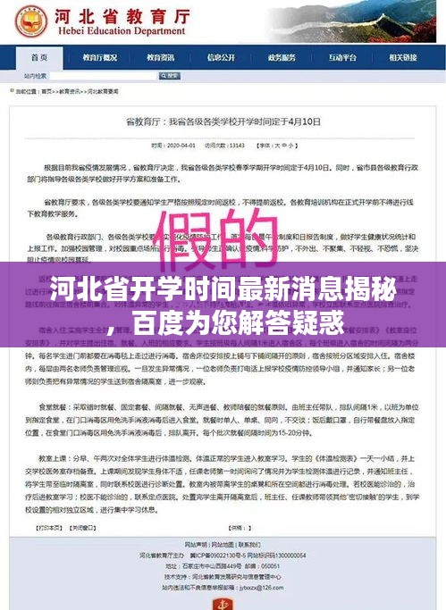 河北省開學時間最新消息揭秘，百度為您解答疑惑