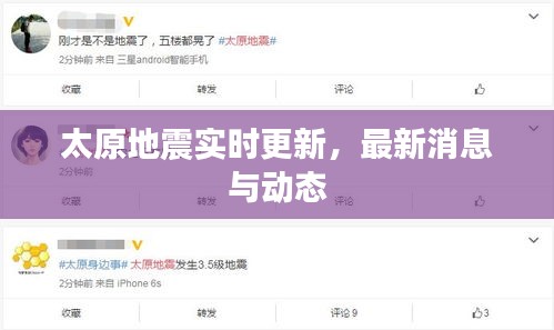 太原地震實時更新，最新消息與動態(tài)