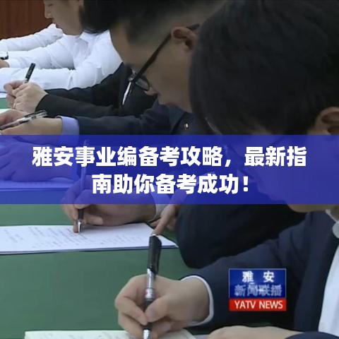 雅安事業(yè)編備考攻略，最新指南助你備考成功！