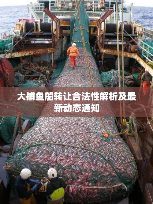 大捕魚船轉(zhuǎn)讓合法性解析及最新動態(tài)通知