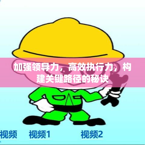 加強領導力，高效執(zhí)行力，構建關鍵路徑的秘訣