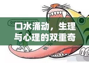 口水涌動(dòng)，生理與心理的雙重奇妙體驗(yàn)