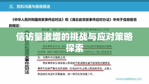 信訪量激增的挑戰(zhàn)與應(yīng)對(duì)策略探索