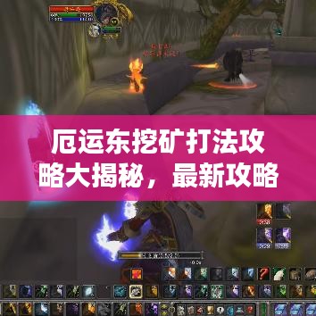 厄運(yùn)東挖礦打法攻略大揭秘，最新攻略助你輕松挖礦！