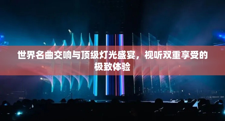 世界名曲交響與頂級燈光盛宴，視聽雙重享受的極致體驗