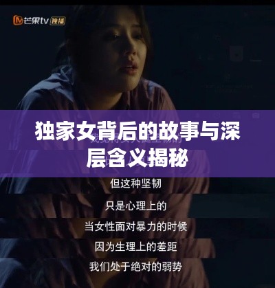 獨(dú)家女背后的故事與深層含義揭秘