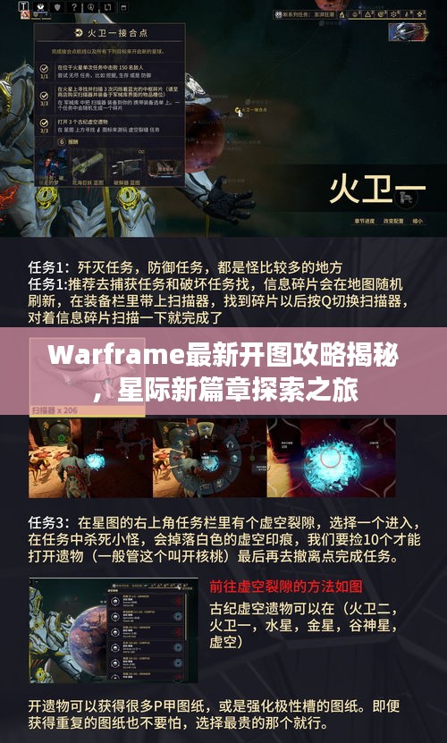 Warframe最新開圖攻略揭秘，星際新篇章探索之旅