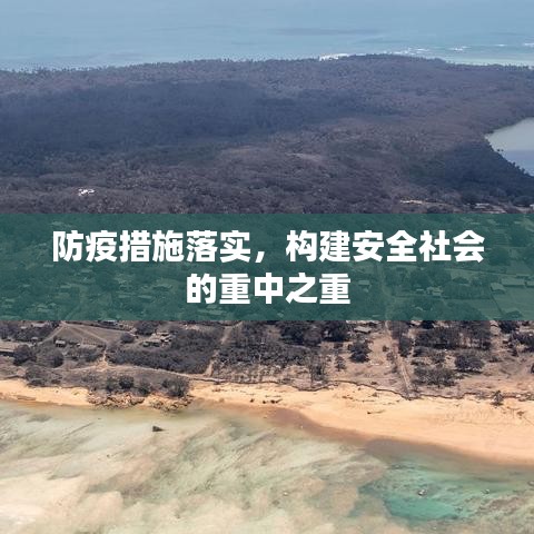 防疫措施落實，構建安全社會的重中之重