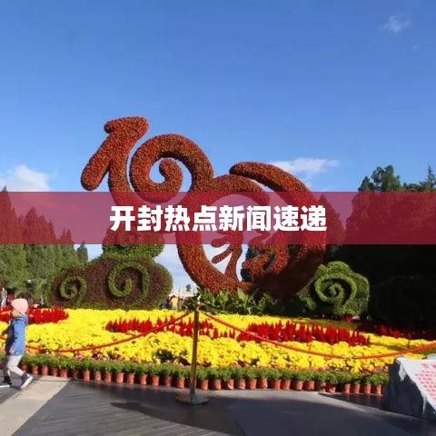 開封熱點(diǎn)新聞速遞