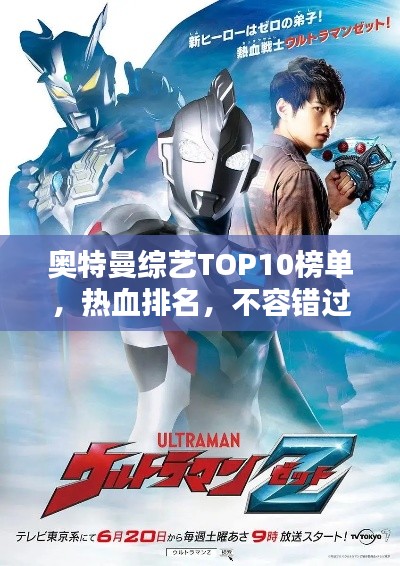 奧特曼綜藝TOP10榜單，熱血排名，不容錯過！