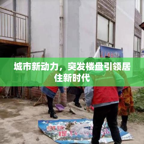 城市新動(dòng)力，突發(fā)樓盤(pán)引領(lǐng)居住新時(shí)代