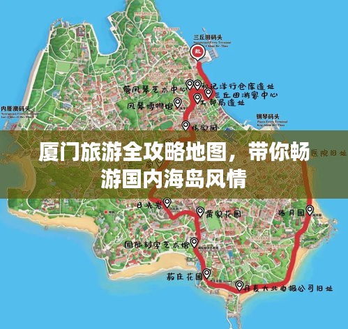 廈門旅游全攻略地圖，帶你暢游國內(nèi)海島風(fēng)情