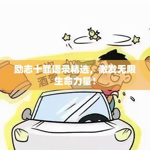 勵(lì)志十罪語錄精選，激發(fā)無限生命力量！