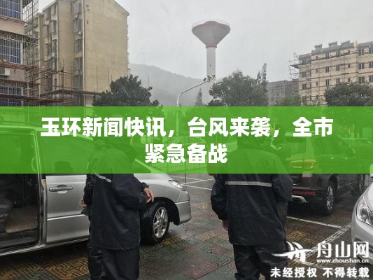 玉環(huán)新聞快訊，臺風(fēng)來襲，全市緊急備戰(zhàn)