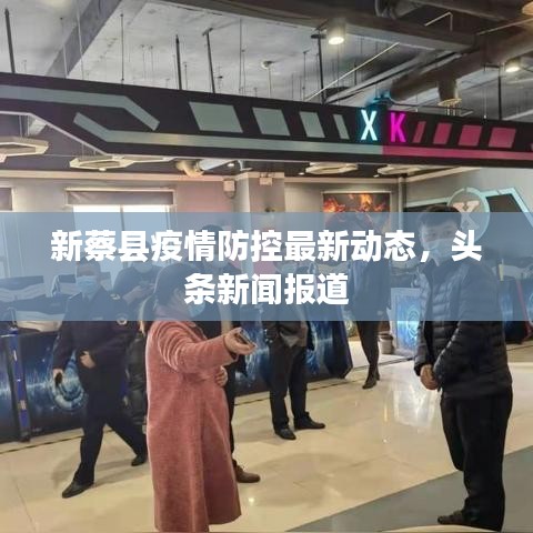 新蔡縣疫情防控最新動態(tài)，頭條新聞報道