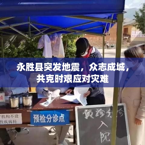 永勝縣突發(fā)地震，眾志成城，共克時(shí)艱應(yīng)對(duì)災(zāi)難