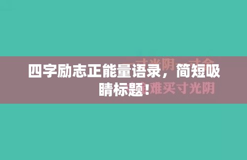 四字勵志正能量語錄，簡短吸睛標(biāo)題！