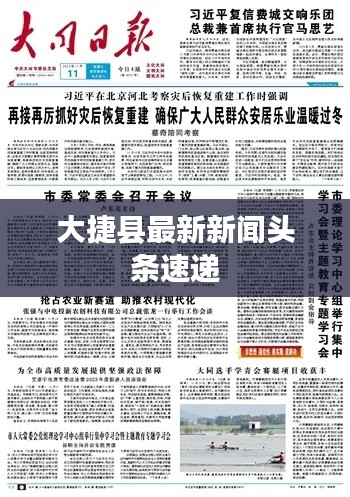 大捷縣最新新聞?lì)^條速遞