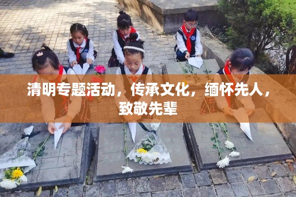 清明專題活動(dòng)，傳承文化，緬懷先人，致敬先輩