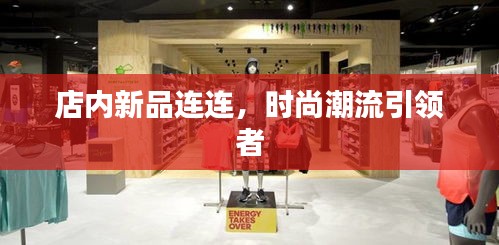 店內新品連連，時尚潮流引領者
