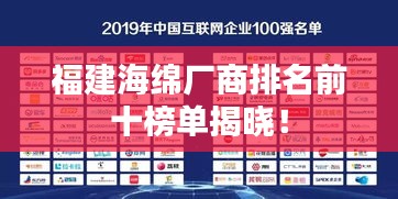 福建海綿廠商排名前十榜單揭曉！