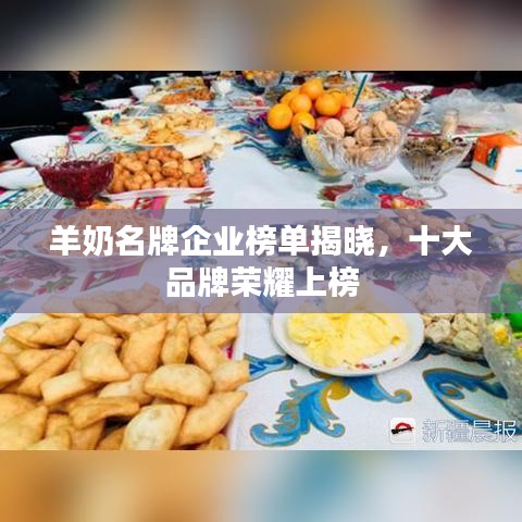 羊奶名牌企業(yè)榜單揭曉，十大品牌榮耀上榜