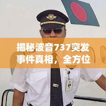 揭秘波音737突發(fā)事件真相，全方位深度解析