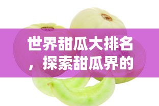 世界甜瓜大排名，探索甜瓜界的頂級(jí)之選！