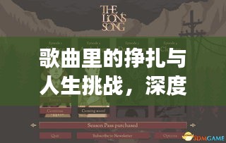 歌曲里的掙扎與人生挑戰(zhàn)，深度解讀音樂與人生的共鳴之旅
