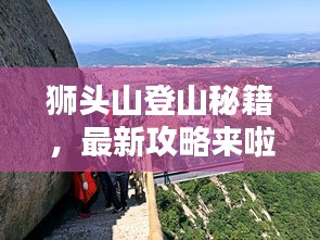 獅頭山登山秘籍，最新攻略來(lái)啦！