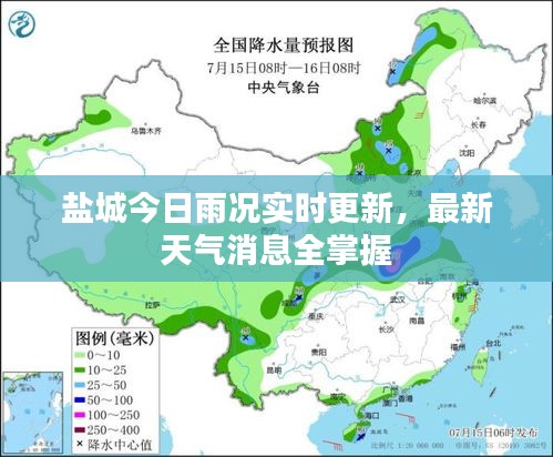 鹽城今日雨況實時更新，最新天氣消息全掌握