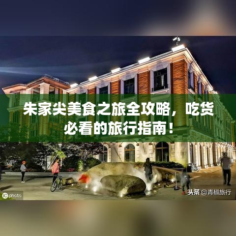 朱家尖美食之旅全攻略，吃貨必看的旅行指南！